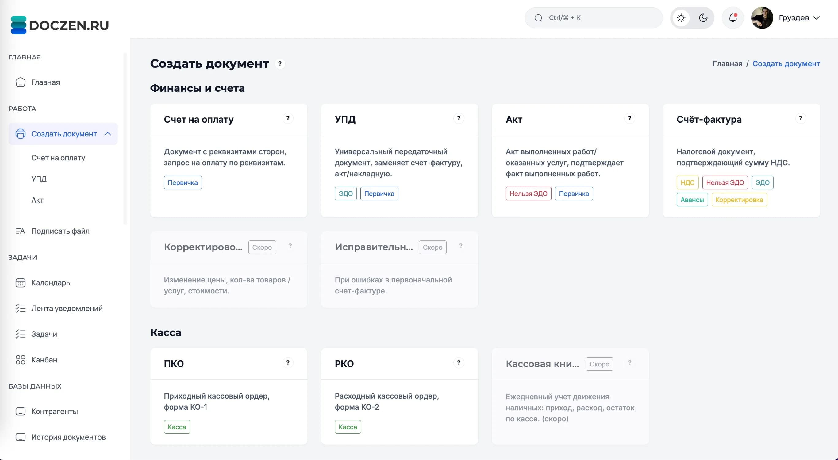 Интерфейс Doczen: создание документа в личном кабинете