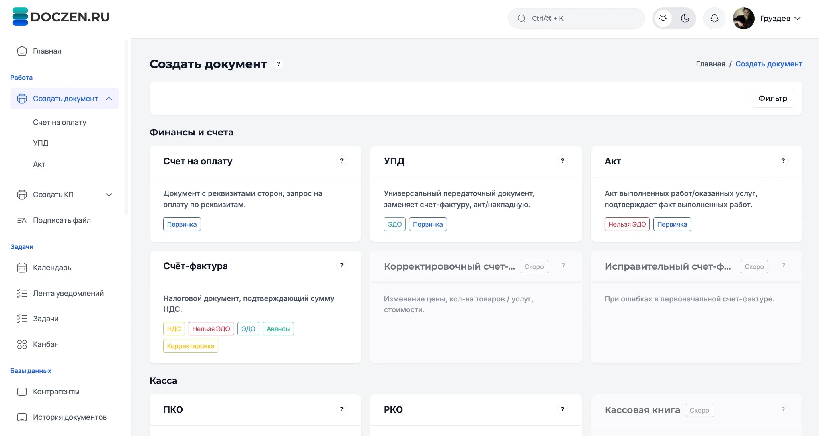 Интерфейс Doczen: создание документа в личном кабинете