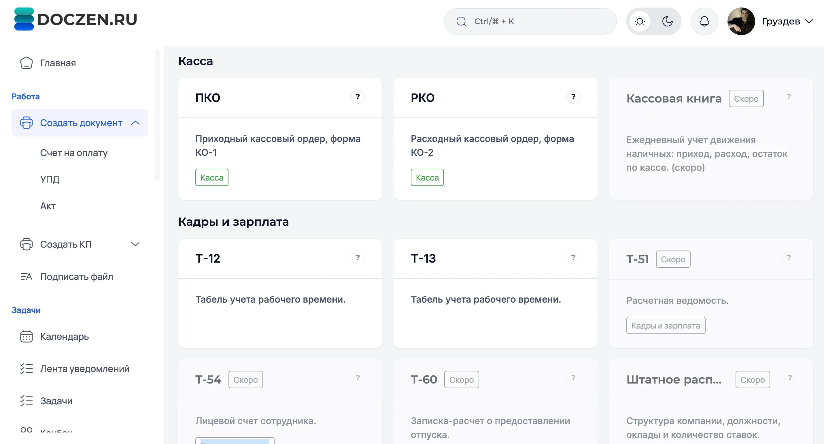 Интерфейс Doczen: создание документа в личном кабинете