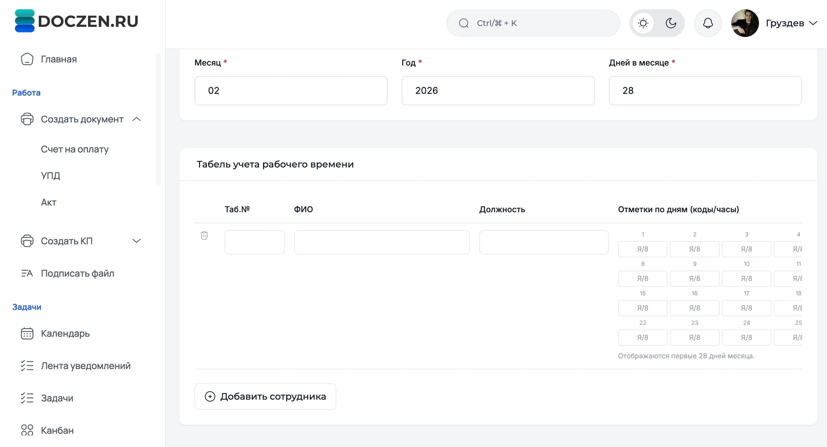 Интерфейс Doczen: создание документа в личном кабинете