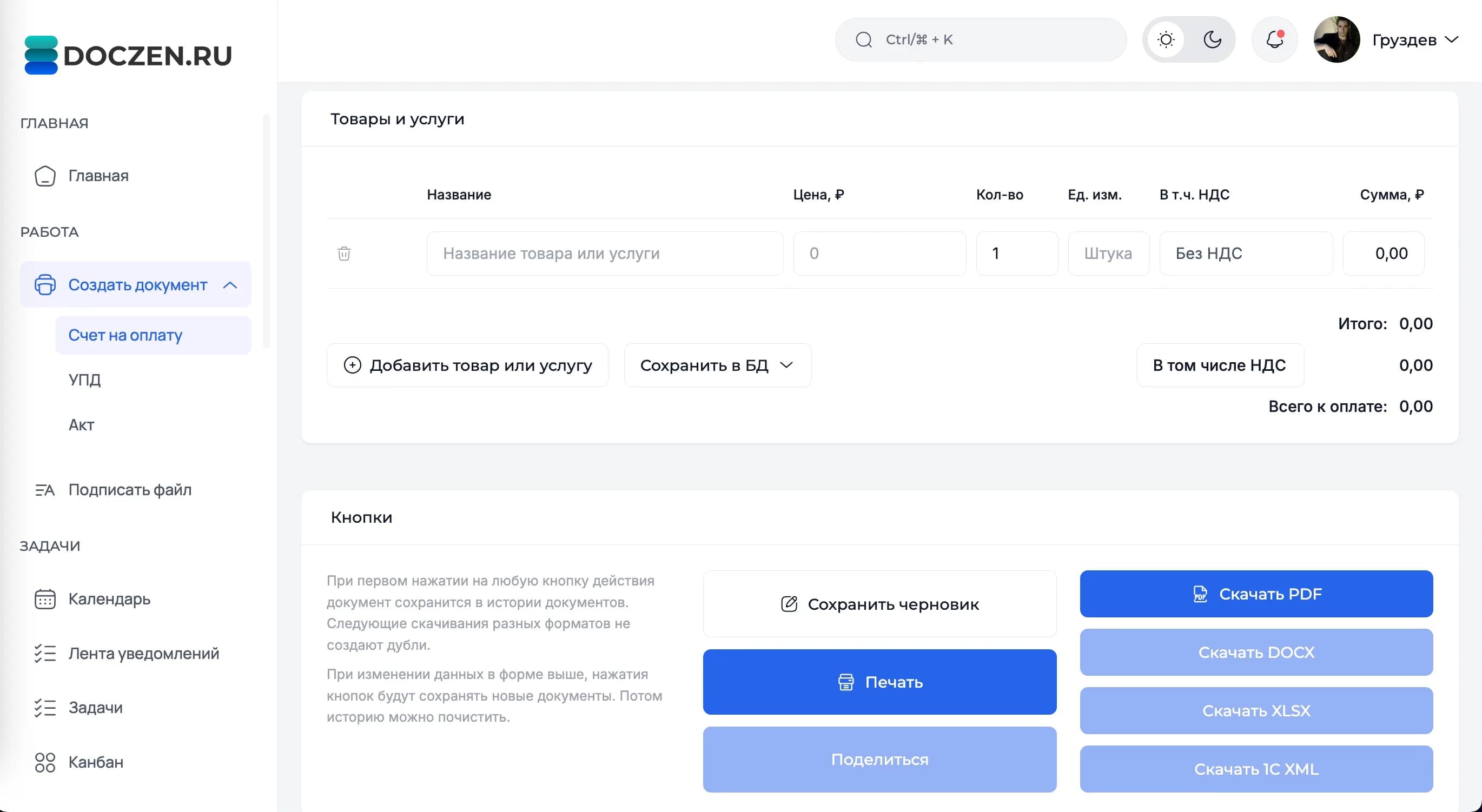 Интерфейс Doczen: создание документа в личном кабинете