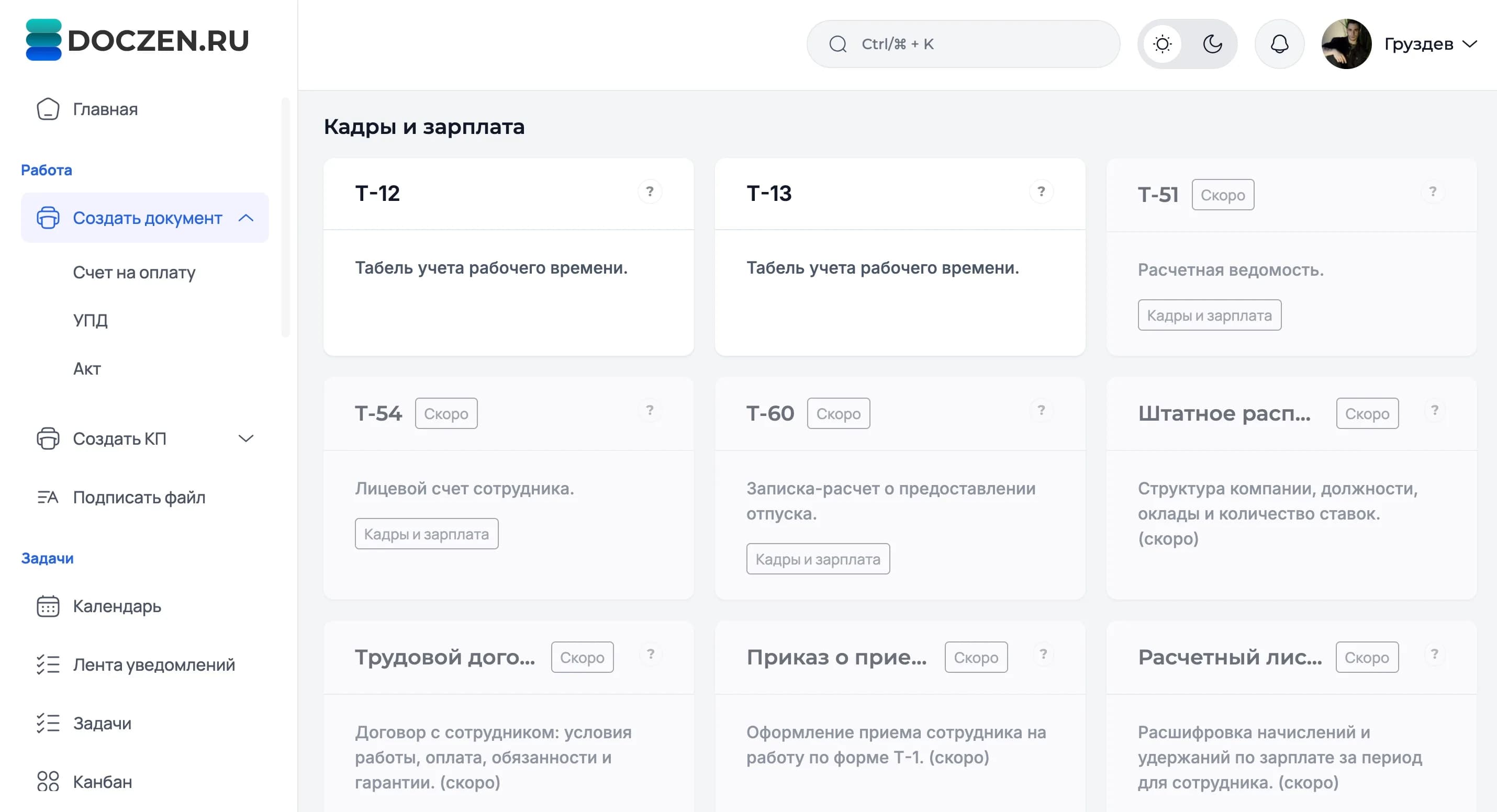 Интерфейс Doczen: создание документа в личном кабинете